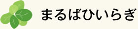 まるばひいらぎ